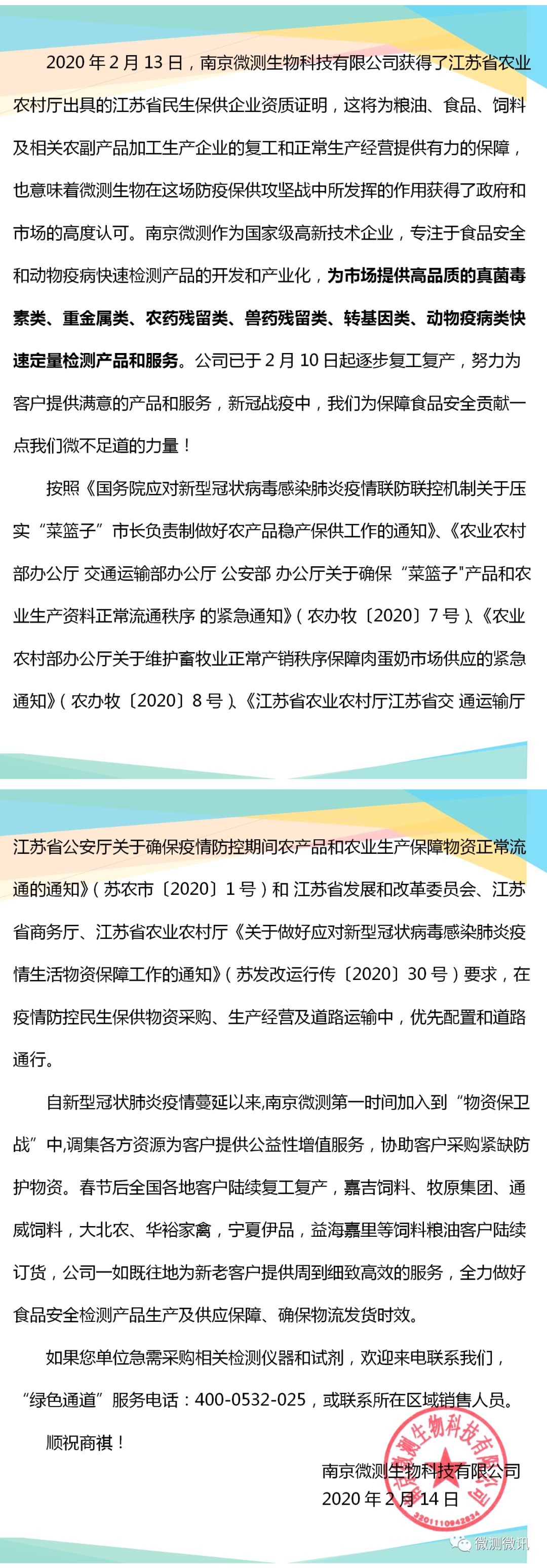2020年2月13日，南京微測生物科技有限公司獲得江蘇省農(nóng)業(yè)農(nóng)村廳出具的江蘇省民生保供企業(yè)資質(zhì)證明